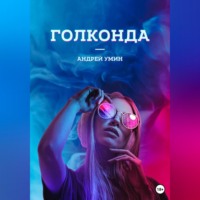 Андрей Умин. Голконда