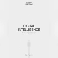 Дарья Фролова. Digital Intelligence. Основы цифрового этикета