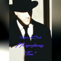 Гордей Юнов. По прозвищу «Тень»