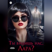 Анастасия Кураева. Ты видишь нас, Лара?