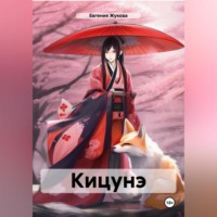Евгения Жукова. Кицунэ