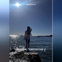 Эдуард Эонов. Эмири. Чаепитие у картины