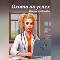 Хельга Капуччино. Охота на успех