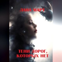 . Тени дорог, которых нет
