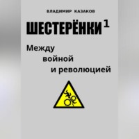 Владимир Викторович Казаков. Шестерёнки 1. Между войной и революцией