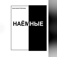 Анастасия Соболева. Наёмные