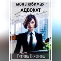 Регина Тихонова. Моя любимая – адвокат