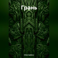 Юлия Сербина. Грань