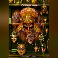 Киффа ?стралис. Фамильная маска Вейжан