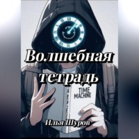 . Волшебная тетрадь