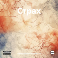 Прилуцкий Не Расскажет. Страх