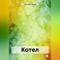 . Котел