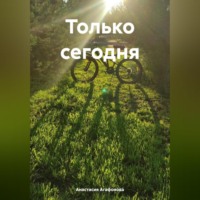 Анастасия Агафонова. Только сегодня