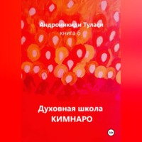 . Духовная школа Кимнаро. Книга 6