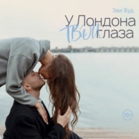 Эви Вуд. У Лондона твои глаза