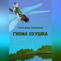 Татьяна Зимина. Гнома Охушка