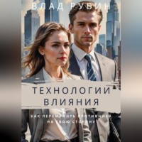 Влад Рубин. Технологии влияния