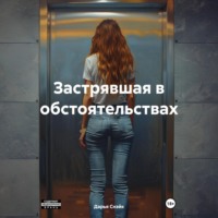 Дарья Снэйк. Застрявшая в обстоятельствах