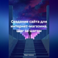 . Создание сайта для интернет-магазина. Шаг за шагом