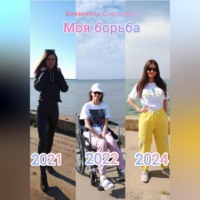 . Моя борьба