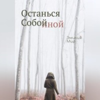 Эмилия Мир. Останься Собой Иной