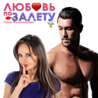 Лина Филимонова. Любовь по залёту