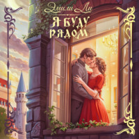 Эмили Ли. Я буду рядом