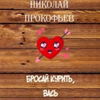 Николай Прокофьев. Бросай курить, Вась