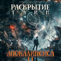 Олег Федорович Урюпин. Раскрытие тайн «Апокалипсиса» 2