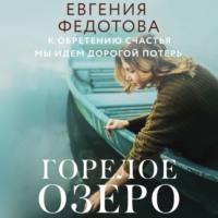 Евгения Федотова. Горелое озеро