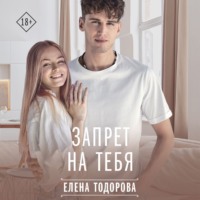 Елена Тодорова. Запрет на тебя