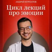 Андрей Курпатов. Про эмоции. Гнев