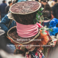 Виталий Александрович Кириллов. На пиру у Безумного Шляпника. Сборник рассказов