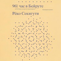 Рёко Секигути. 961 час в Бейруте (и 321 блюдо, которое их сопровождало)