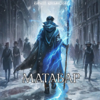 Кирилл Клеванский. Матабар