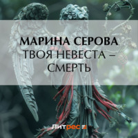 . Твоя невеста – смерть
