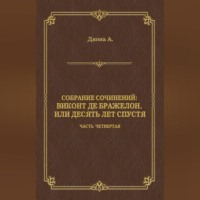 . Виконт де Бражелон, или Десять лет спустя. Часть четвертая