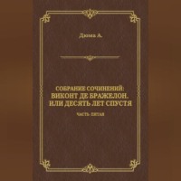 . Виконт де Бражелон, или Десять лет спустя. Часть пятая