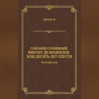 . Виконт де Бражелон, или Десять лет спустя. Часть шестая