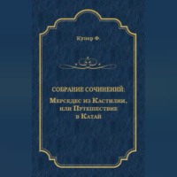 Джеймс Фенимор Купер. Мерседес из Кастилии, или Путешествие в Катай