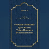 Артур Конан Дойл. Дядя Бернак. Тайна Клумбера. Роковой выстрел (сборник)