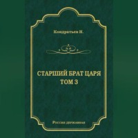 Николай Кондратьев. Лекарь-воевода (части VII и VIII)