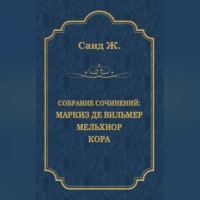 Жорж Санд. Маркиз де Вильмер. Мельхиор. Кора (сборник)