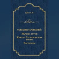 Артур Конан Дойл. Жрица тугов. Хирург с Гастеровских болот. Рассказы (сборник)