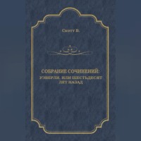 . Уэверли, или Шестьдесят лет назад