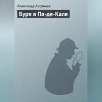 . Буря в Па-де-Кале