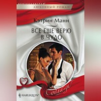 Кэтрин Манн. Все еще верю в чудо