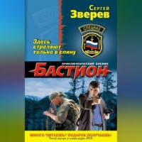 Сергей Зверев. Здесь стреляют только в спину