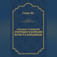 Жорж Санд. Лукреция Флориани. Франсуа-найденыш (сборник)