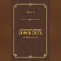 . Сорок пять. Часть вторая, третья